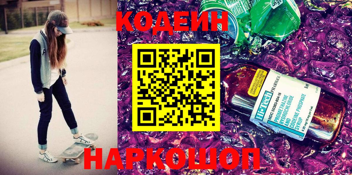 Череповец  Codein Purple Drank  Вход с VPN  Codein Purple Drank 